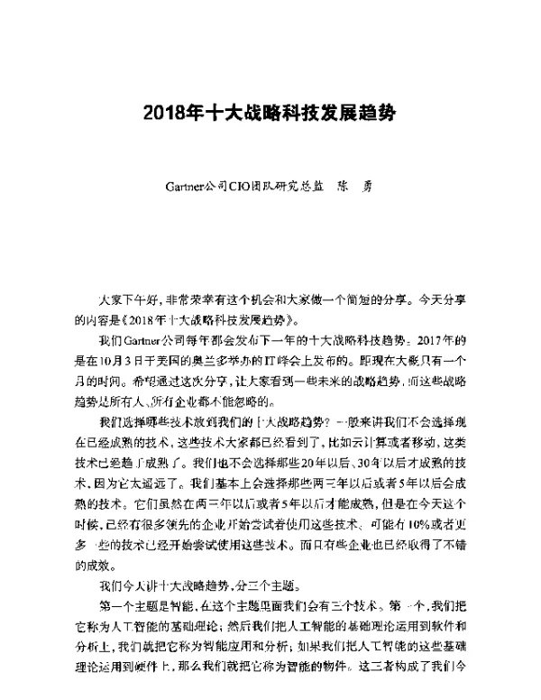 2018年十大战略科技发展趋势
