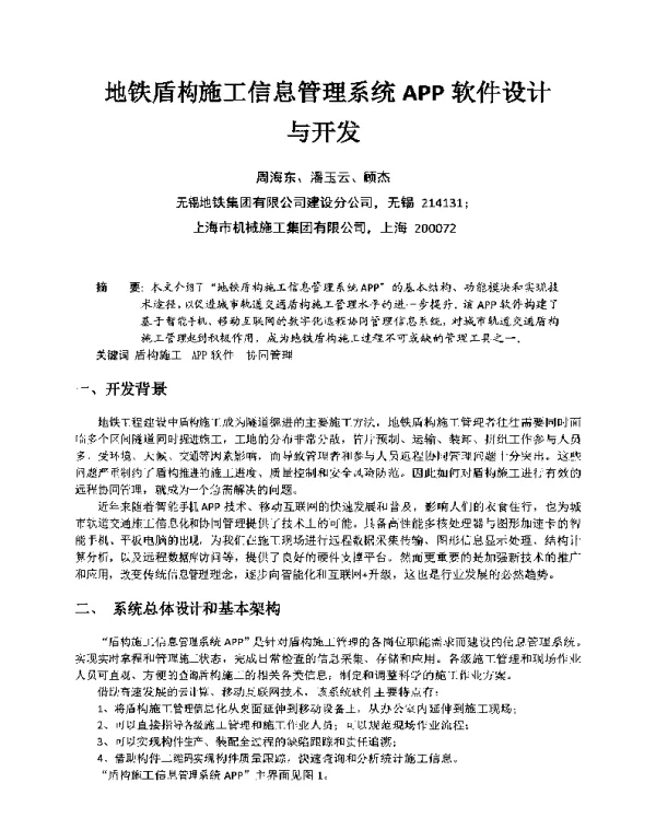地铁盾构施工信息管理系统APP软件设计与开发