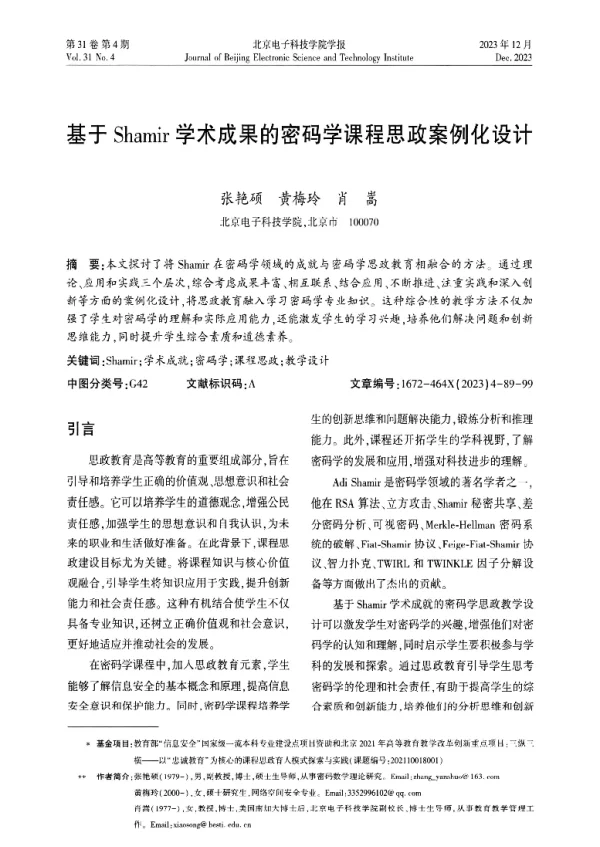 基于Shamir学术成果的密码学课程思政案例化设计