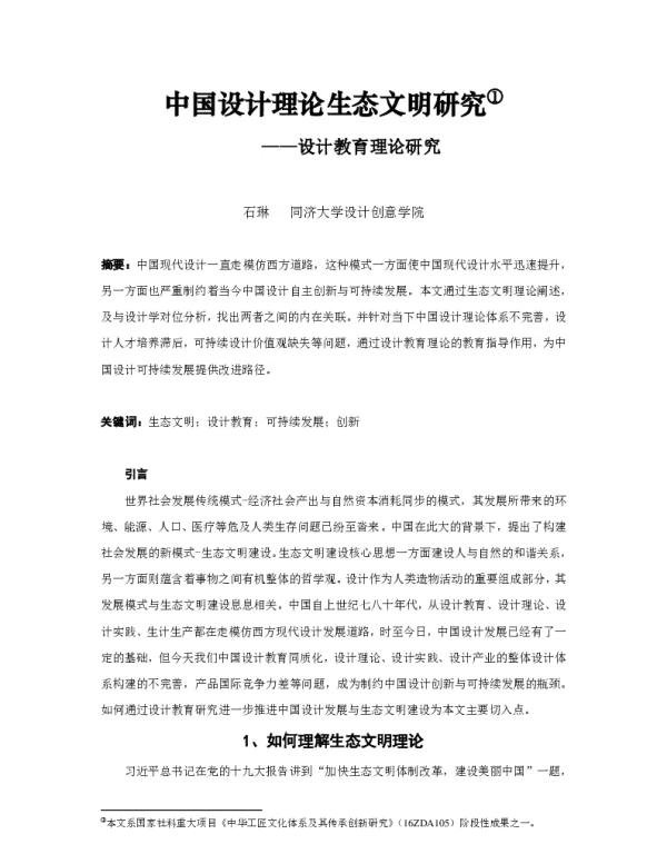 中国设计理论生态文明研究--设计教育理论研究