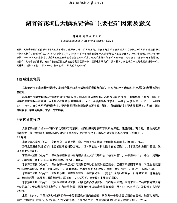 湖南省花垣县大脑坡铅锌矿主要控矿因素及意义
