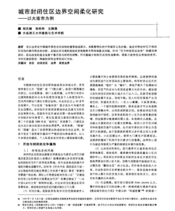 城市封闭住区边界空间柔化研究--以大连市为例