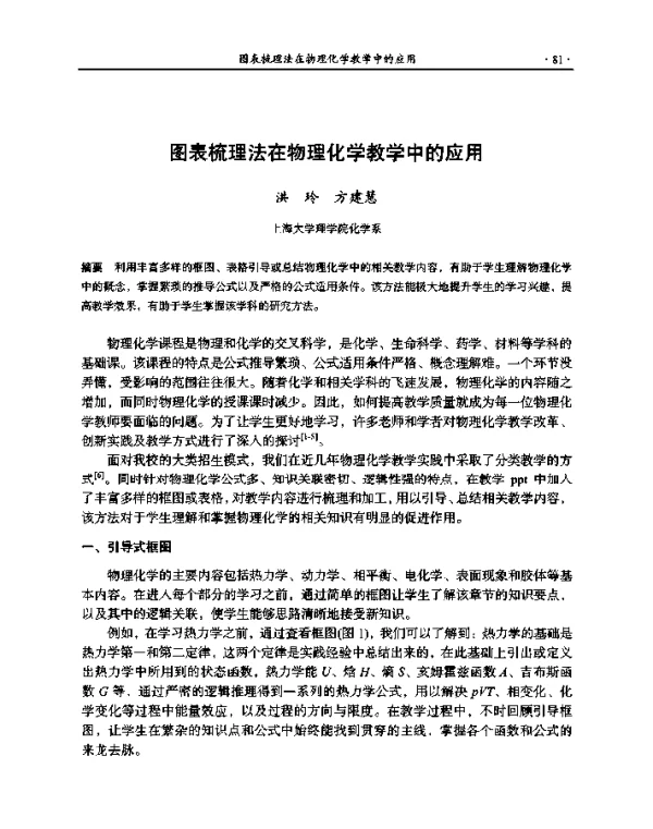 图表梳理法在物理化学教学中的应用
