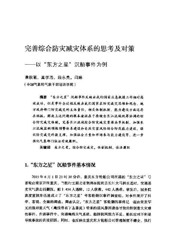 完善综合防灾减灾体系的思考及对策--以“东方之星”沉船事件为例
