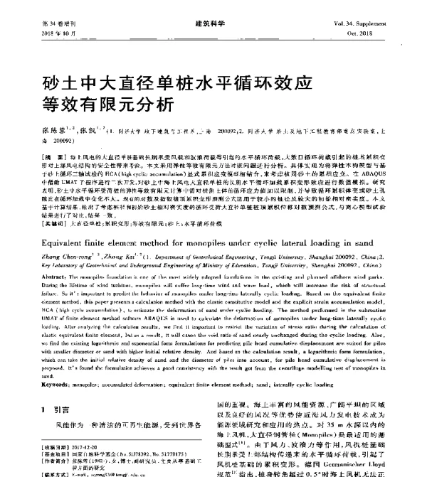 砂土中大直径单桩水平循环效应等效有限元分析
