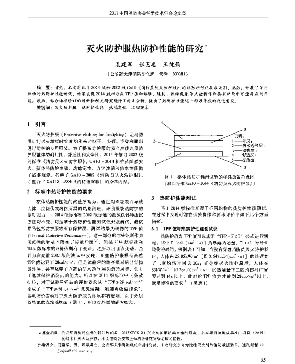 灭火防护服热防护性能的研究