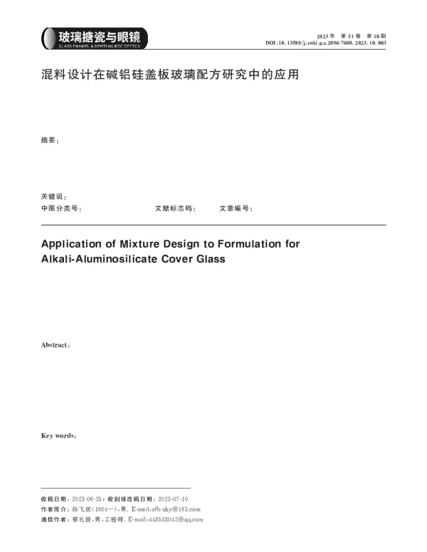 混料设计在碱铝硅盖板玻璃配方研究中的应用
