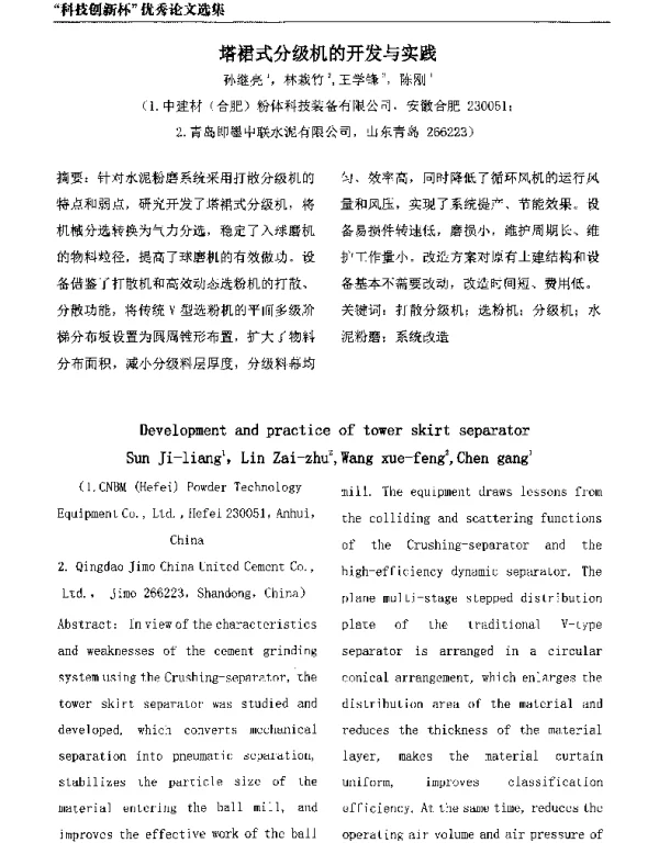 塔裙式分级机的开发与实践