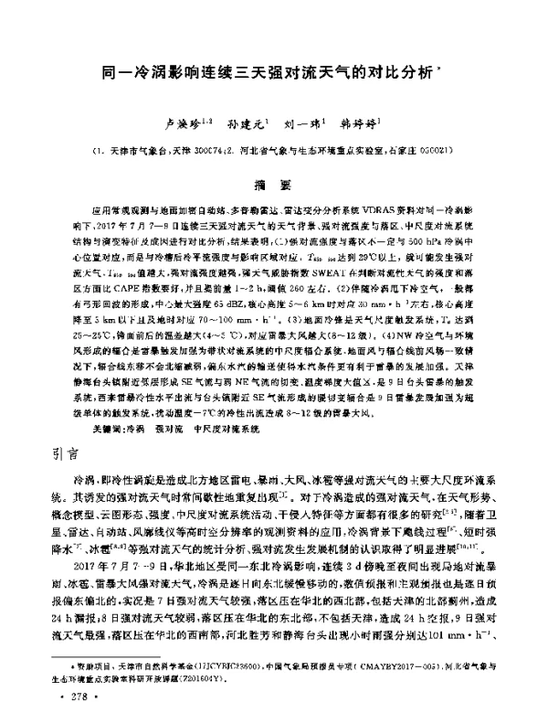 同一冷涡影响连续三天强对流天气的对比分析