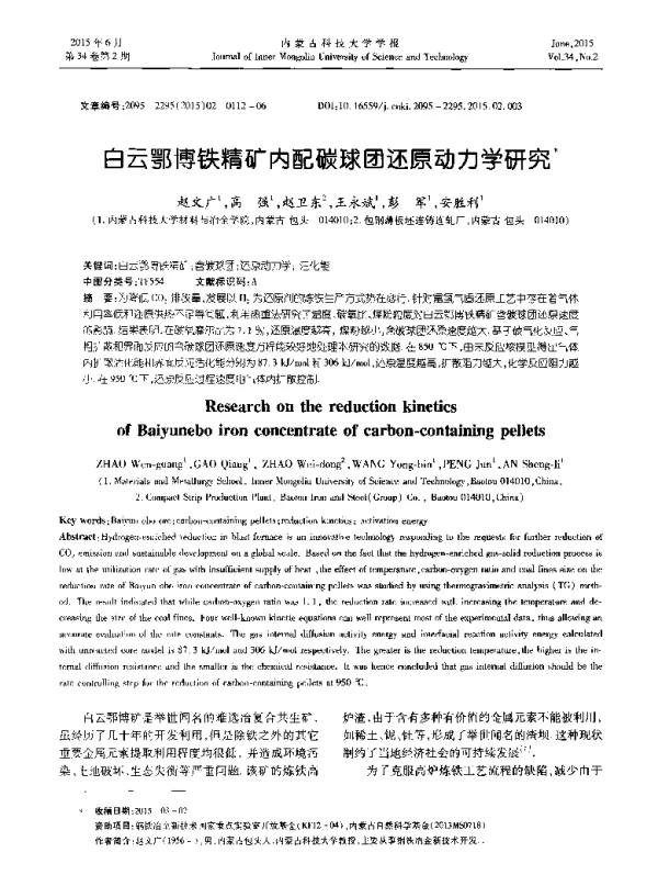 白云鄂博铁精矿内配碳球团还原动力学研究