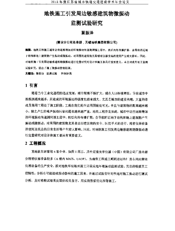 地铁施工引发周边敏感建筑物微振动监测试验研究