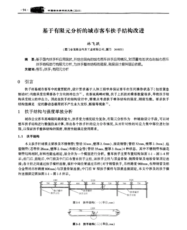 基于有限元分析的城市客车扶手结构改进