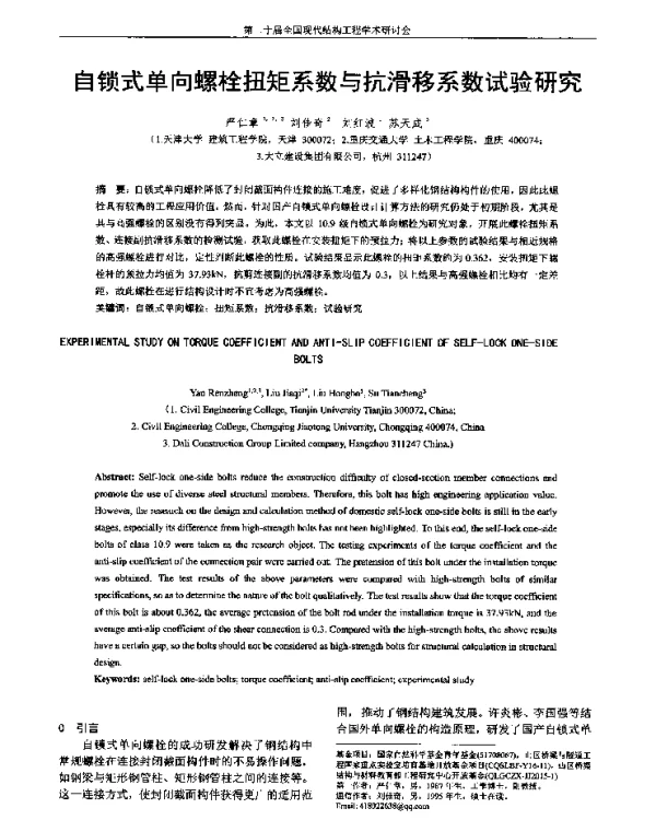 自锁式单向螺栓扭矩系数与抗滑移系数试验研究