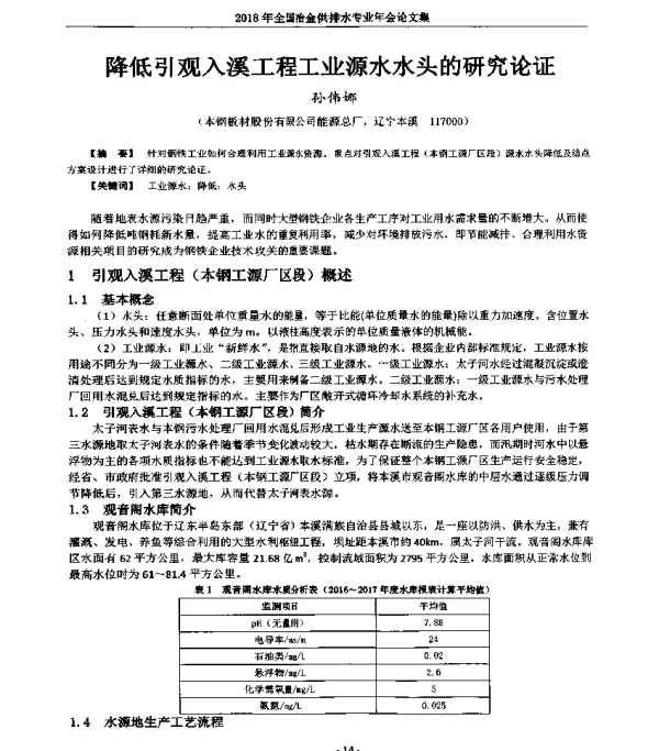 降低引观入溪工程工业源水水头的研究论证