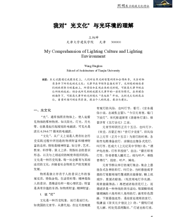 我对“光文化”与光环境的理解
