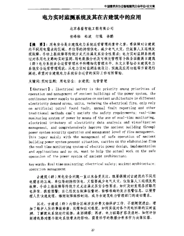 电力实时监测系统及其在古建筑中的应用