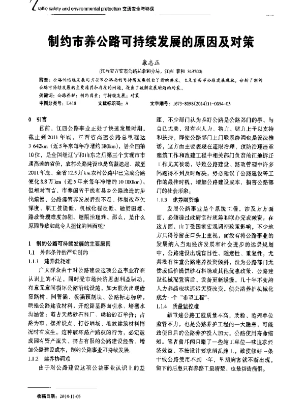 制约市养公路可持续发展的原因及对策