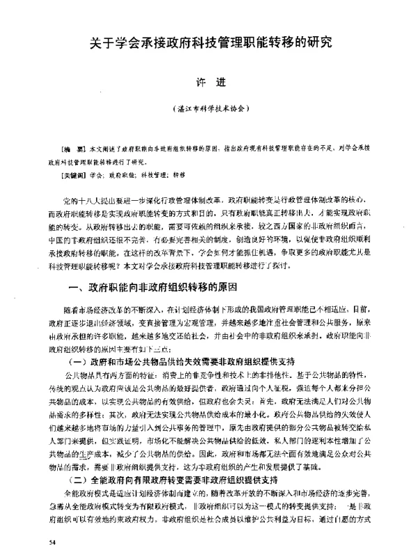 关于学会承接政府科技管理职能转移的研究