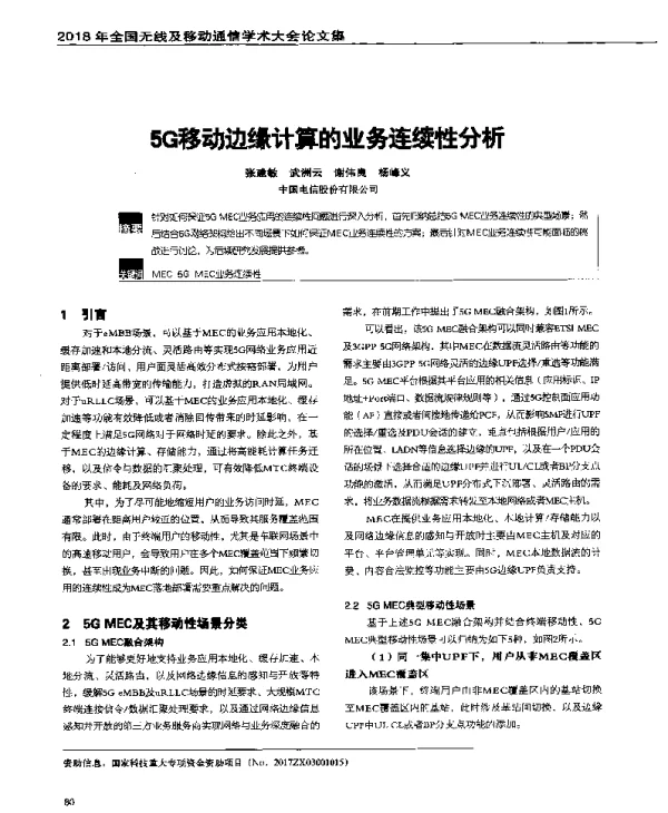 5G移动边缘计算的业务连续性分析