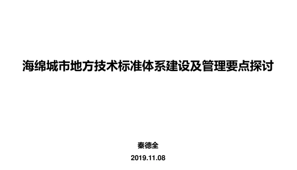 海绵城市地方技术标准体系建设及管理要点探讨