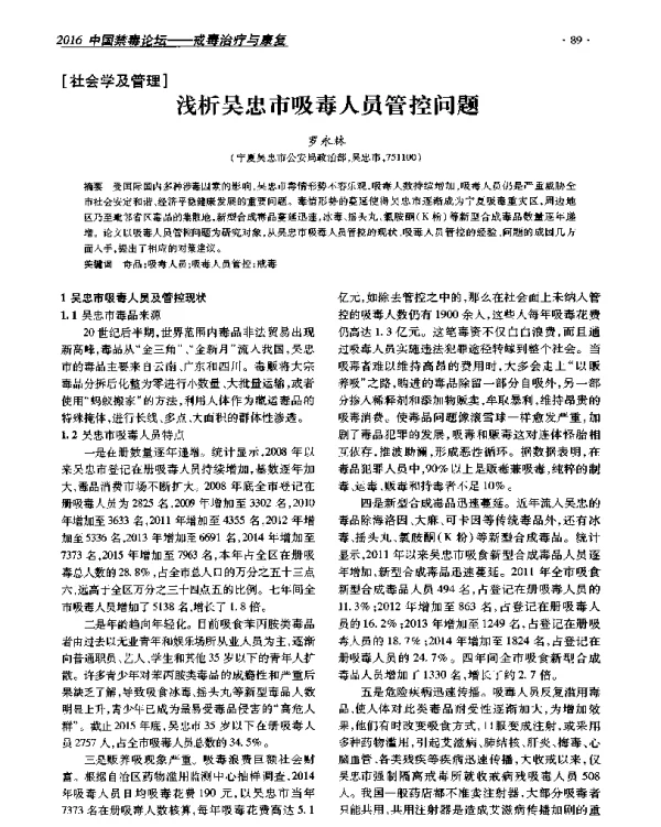 浅析吴忠市吸毒人员管控问题