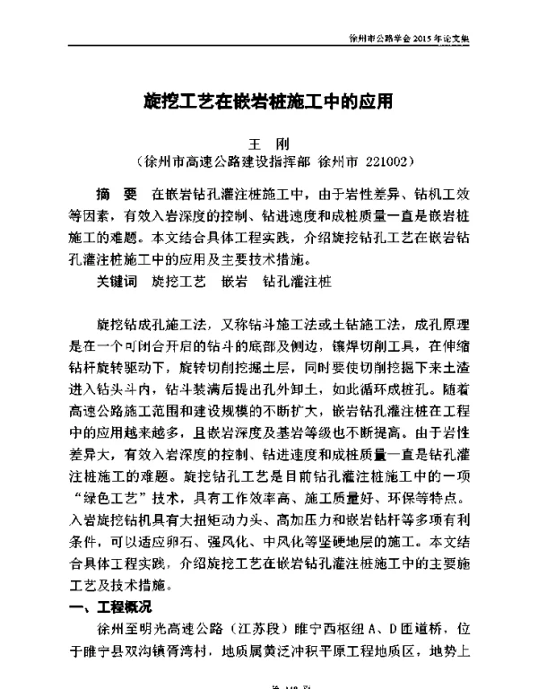 旋挖工艺在嵌岩桩施工中的应用