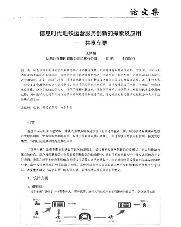 信息时代地铁运营服务创新的探索及应用--共享车票