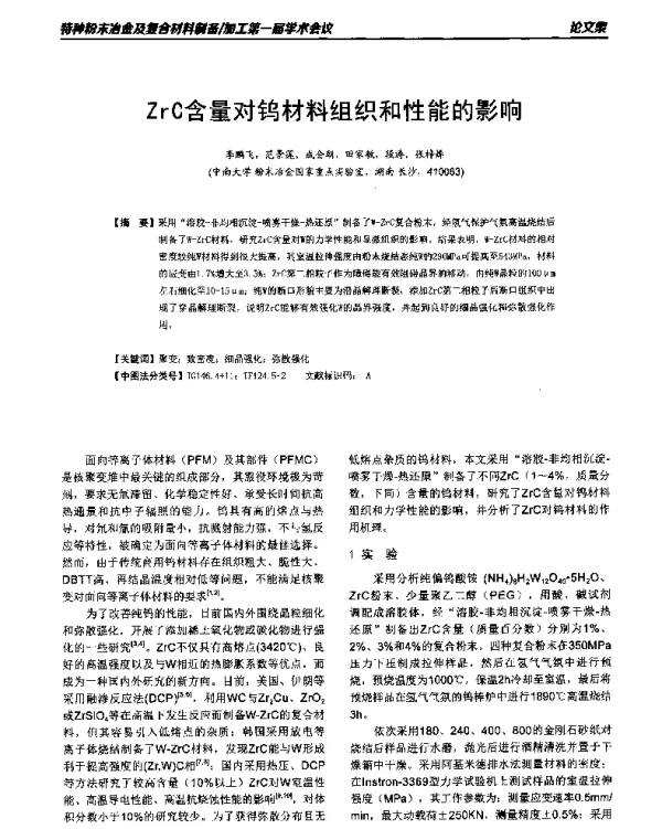 ZrC含量对钨材料组织和性能的影响