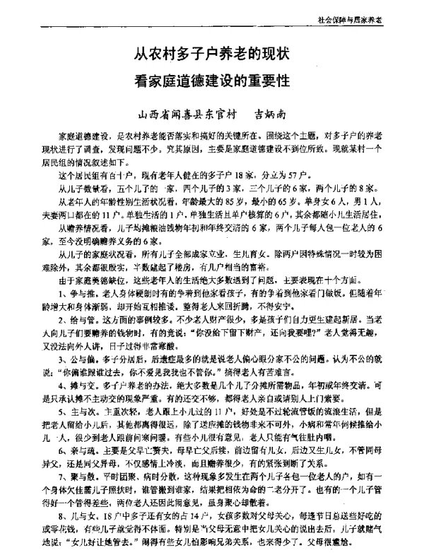 从农村多子户养老的现状看家庭道德建设的重要性