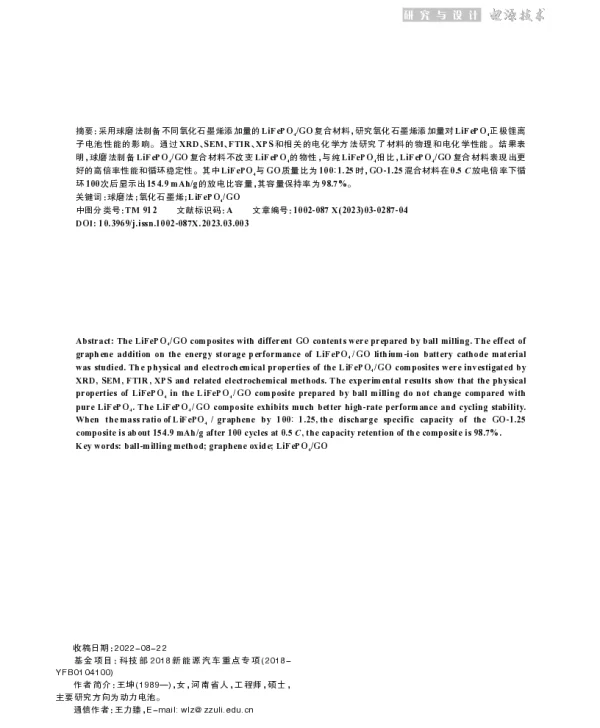 氧化石墨烯改性LiFePO4正极材料的电化学性能
