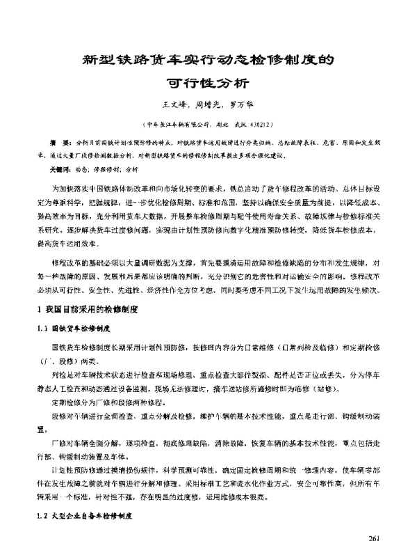 新型铁路货车实行动态检修制度的可行性分析