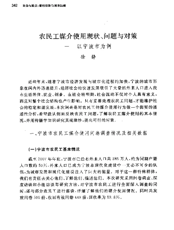 农民工媒介使用现状、问题与对策--以宁波市为例