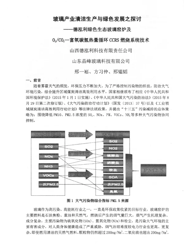 玻璃产业清洁生产与绿色发展之探讨--德泓利绿色生态玻璃窑炉及O2CO2-富氧碳氢热量循环CCRS燃烧系统技术
