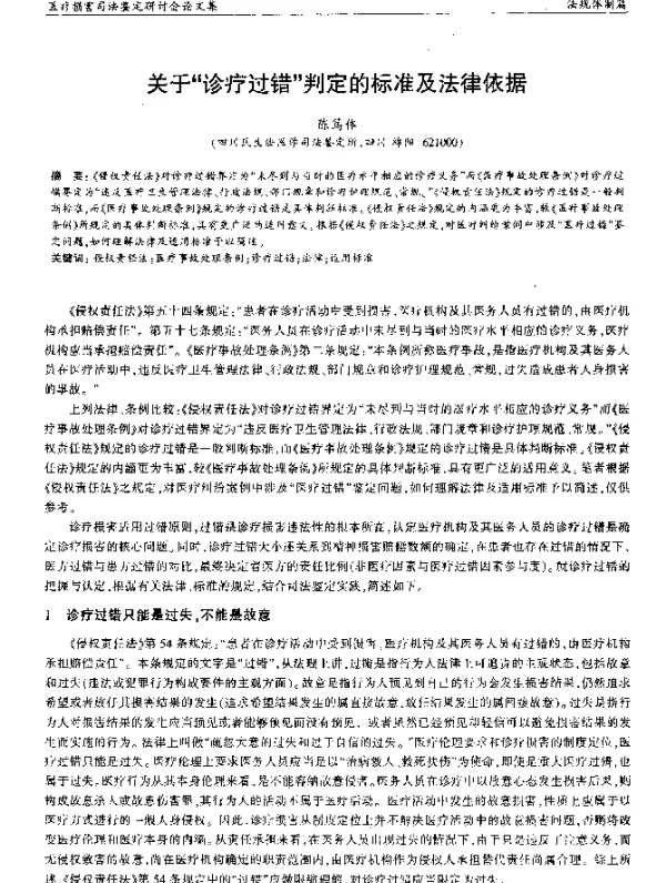 关于“诊疗过错”判定的标准及法律依据