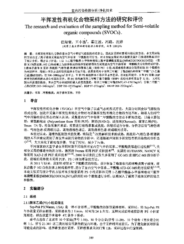 半挥发性有机化合物采样方法的研究和评价