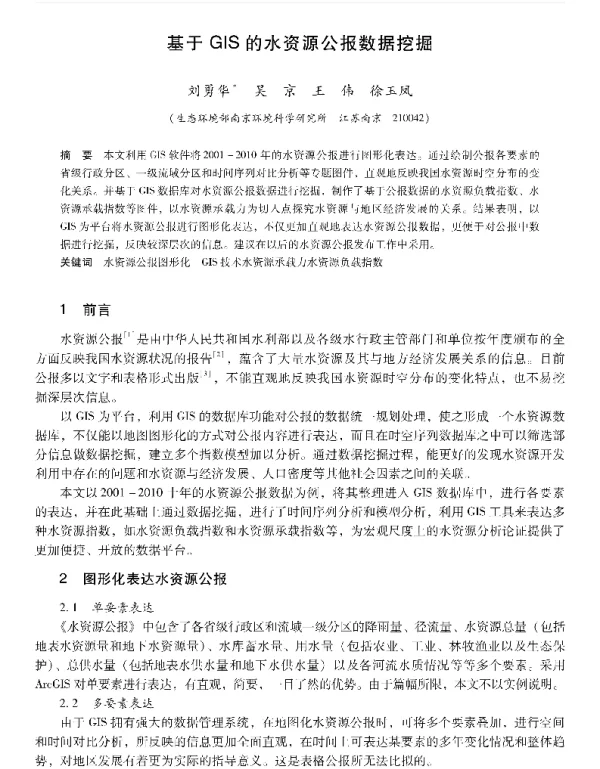 基于GIS的水资源公报数据挖掘
