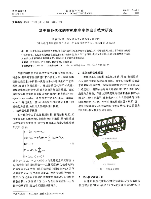 基于拓扑优化的有轨电车车体设计技术研究