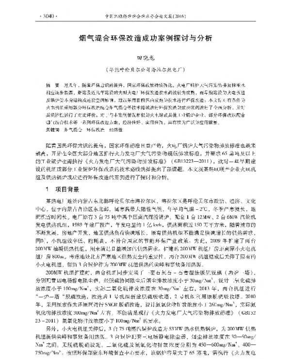 烟气混合环保改造成功案例探讨与分析