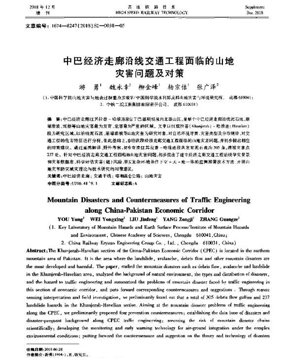 中巴经济走廊沿线交通工程面临的山地灾害问题及对策