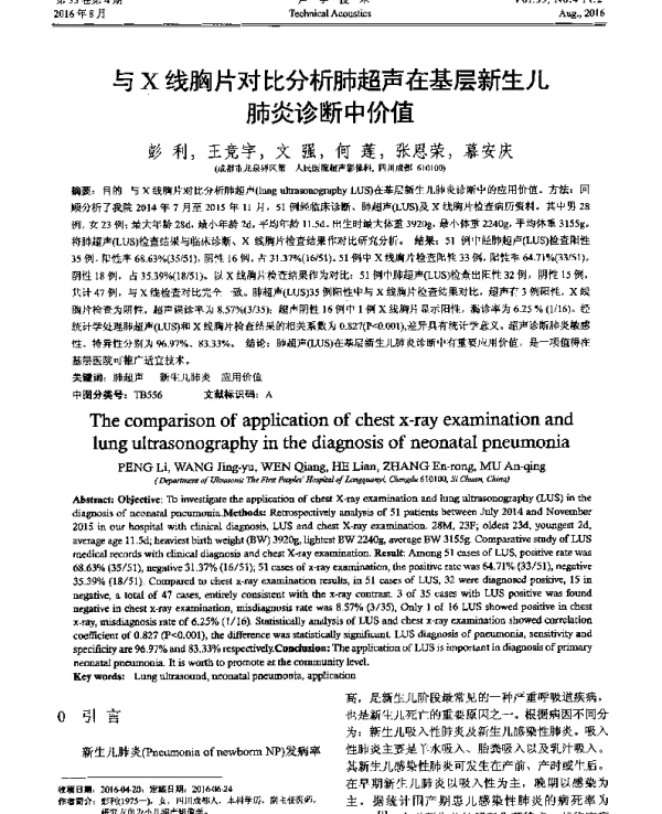 与X线胸片对比分析肺超声在基层新生儿肺炎诊断中价值