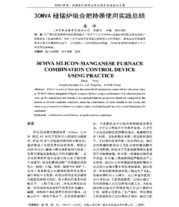 30MVA硅锰炉组合把持器使用实践总结
