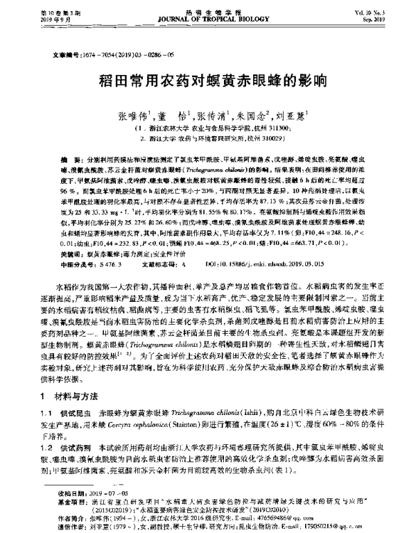 稻田常用农药对螟黄赤眼蜂的影响