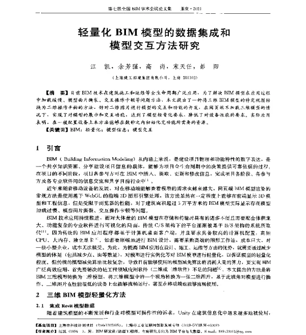 轻量化BIM模型的数据集成和模型交互方法研究