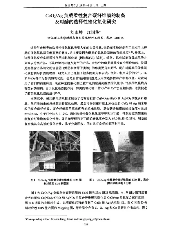 CeO2Ag负载柔性复合碳纤维膜的制备及对醇的选择性催化氧化研究