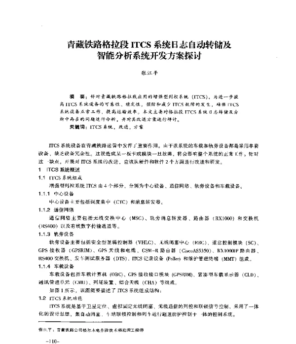 青藏铁路格拉段ITCS系统日志自动转储及智能分析系统开发方案探讨