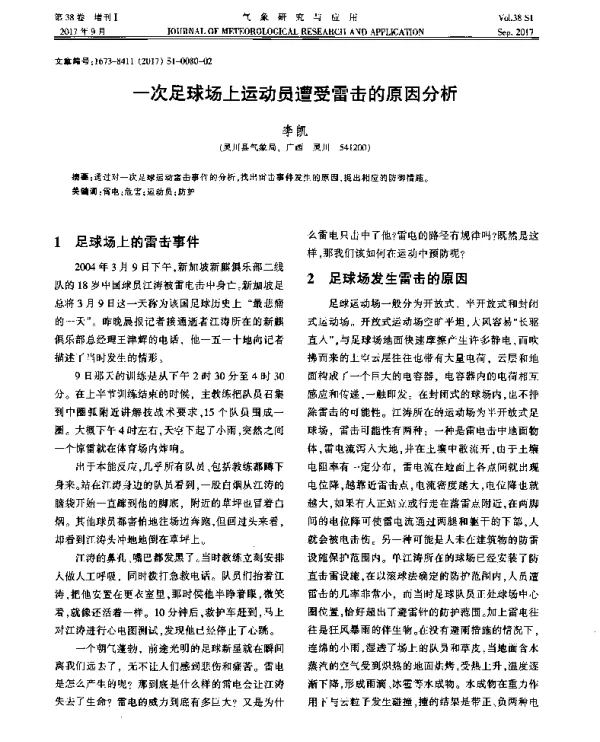 一次足球场上运动员遭受雷击的原因分析