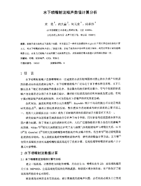 水下喷嘴射流噪声数值计算分析