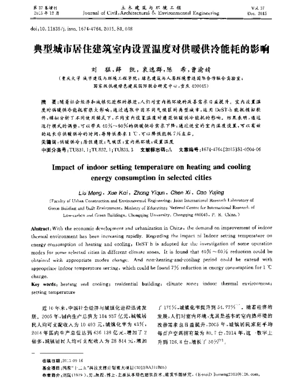 典型城市居住建筑室内设置温度对供暖供冷能耗的影响