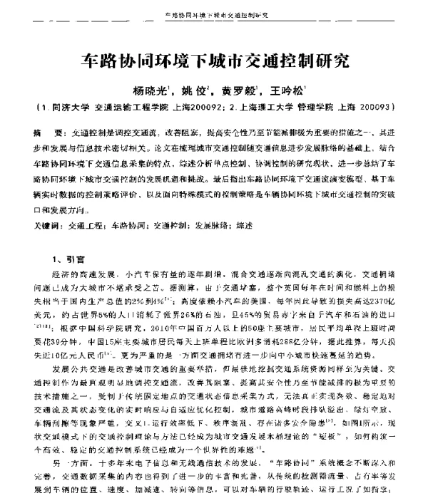 车路协同环境下城市交通控制研究