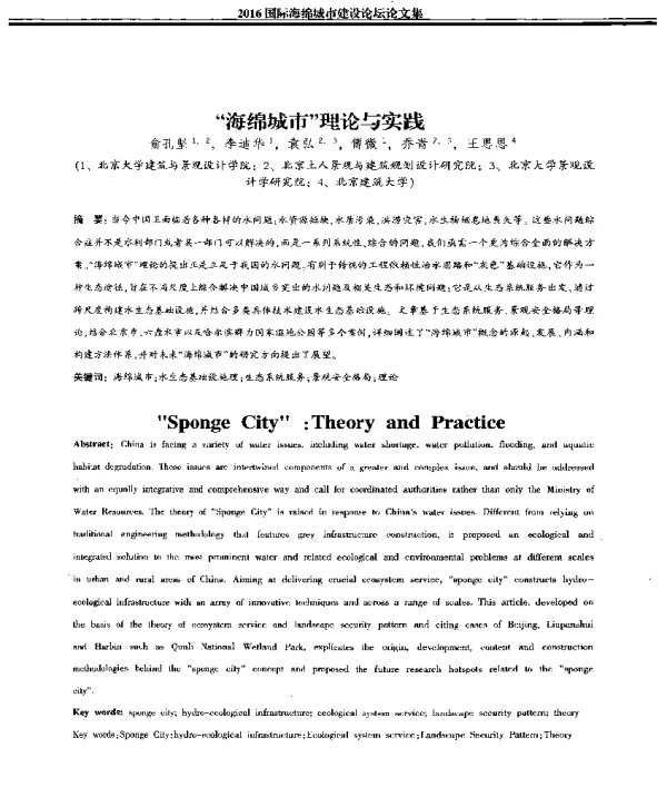 海绵城市理论与实践